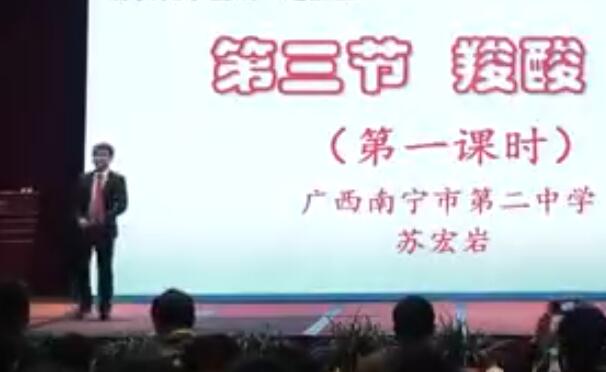 全国高中化学课堂教学展示与观摩说播课视频《羧酸 酯》(广西)中国教育学会2018年度