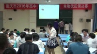重庆市2016年高中生物优质课大赛决赛选修三《动物细胞培养和核移植技术》重庆37中