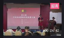 第七届全国童画教师原创课程说课大赛视频《编钟》91.7