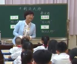 统编小学语文三年级下册《剃头大师》庄小芳 第二课时