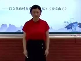 高中语文部编版新教材课堂教学优质课比赛统编版必修上册第七单元第6课时—以文化语码解读《赤壁赋》《登泰山记》显隐进退,士人风骨