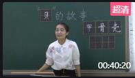 第三届全国统编小学语文优质课二年级下册《“贝”的故事》第一课时_天津
