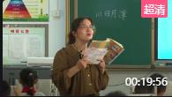 第三届全国小学语文统编部编版优质课比赛二上第10课《日月潭》第一课时2 江苏戴南