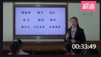 第三届全国小学语文统编部编版优质课比赛五年级下册习作单元14.《刷子李》第一课时_山西