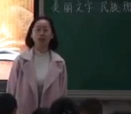 道德与法治人教五年级上册《美丽文字 民族瑰宝》四川省成都大邑