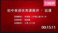 【说课展示视频】第16届全国初中英语教师教学基本功大赛外研版八年级上册 Module 7 A famous story.Unit 2 She was thinking about her cat