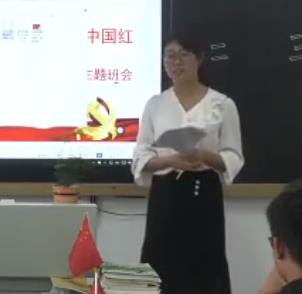 安徽省中小学班主任教学基本功大赛高中主题班会《丹心报国自年少 最美不过中国红》