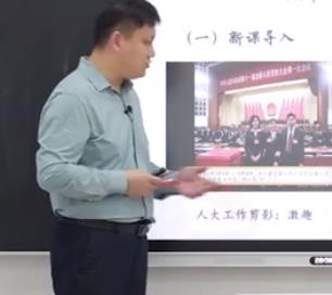 安徽省思政课教师教学基本功大赛部编版高中思想政治必修三《政治与法治》第二单元《人民当家作主》说课视频《人民代表大会:我国的国家权力机关》